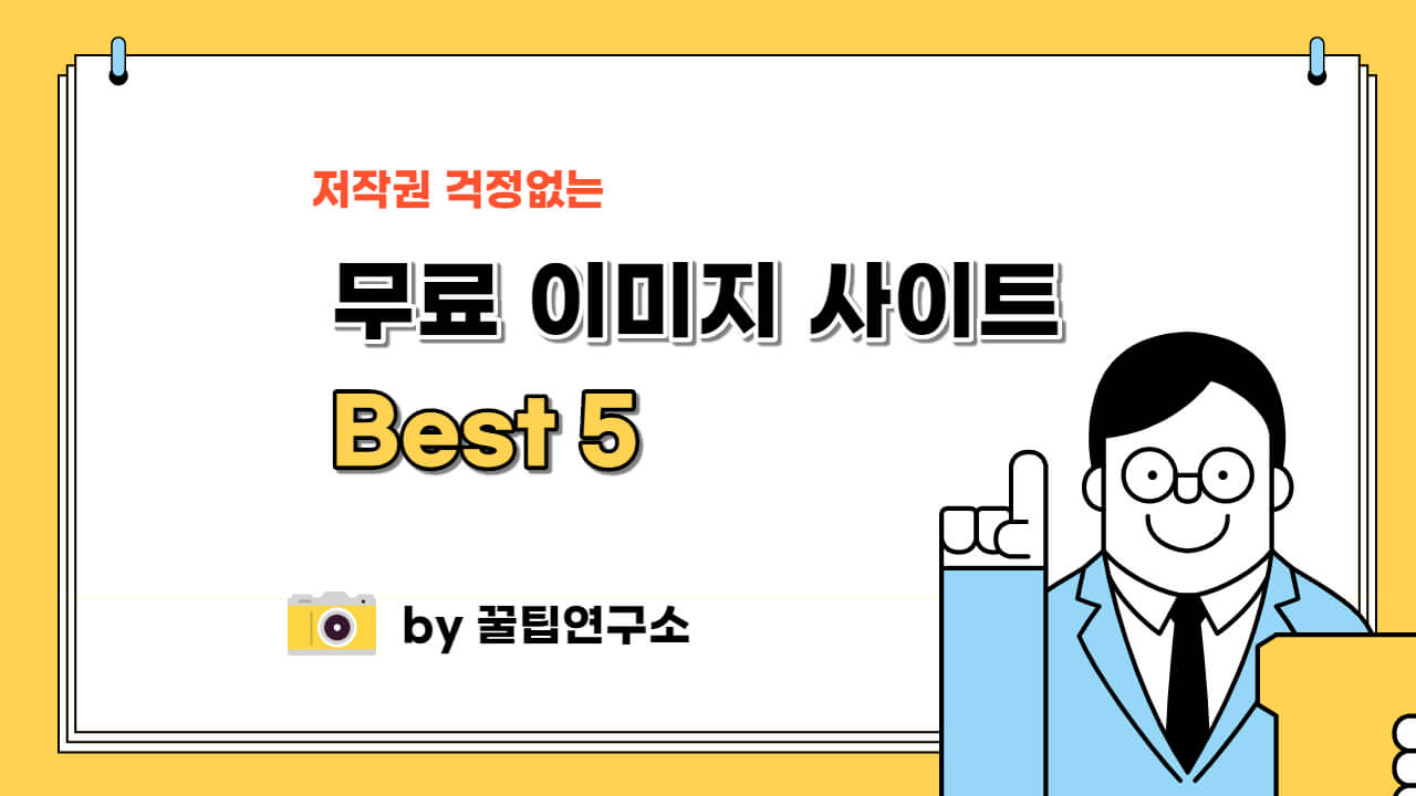  무료 이미지 사이트 Best 5 - 저작권 걱정없이 다운