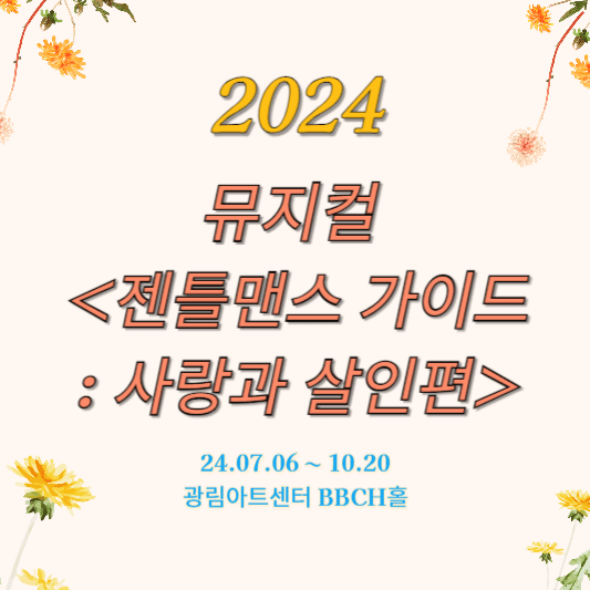 뮤지컬 젠틀맨스 가이드 : 사랑과 살인편