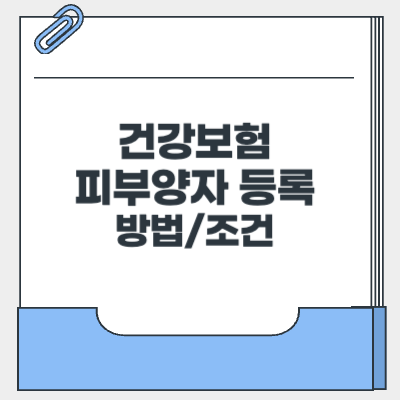 건강보험 피부양자 등록