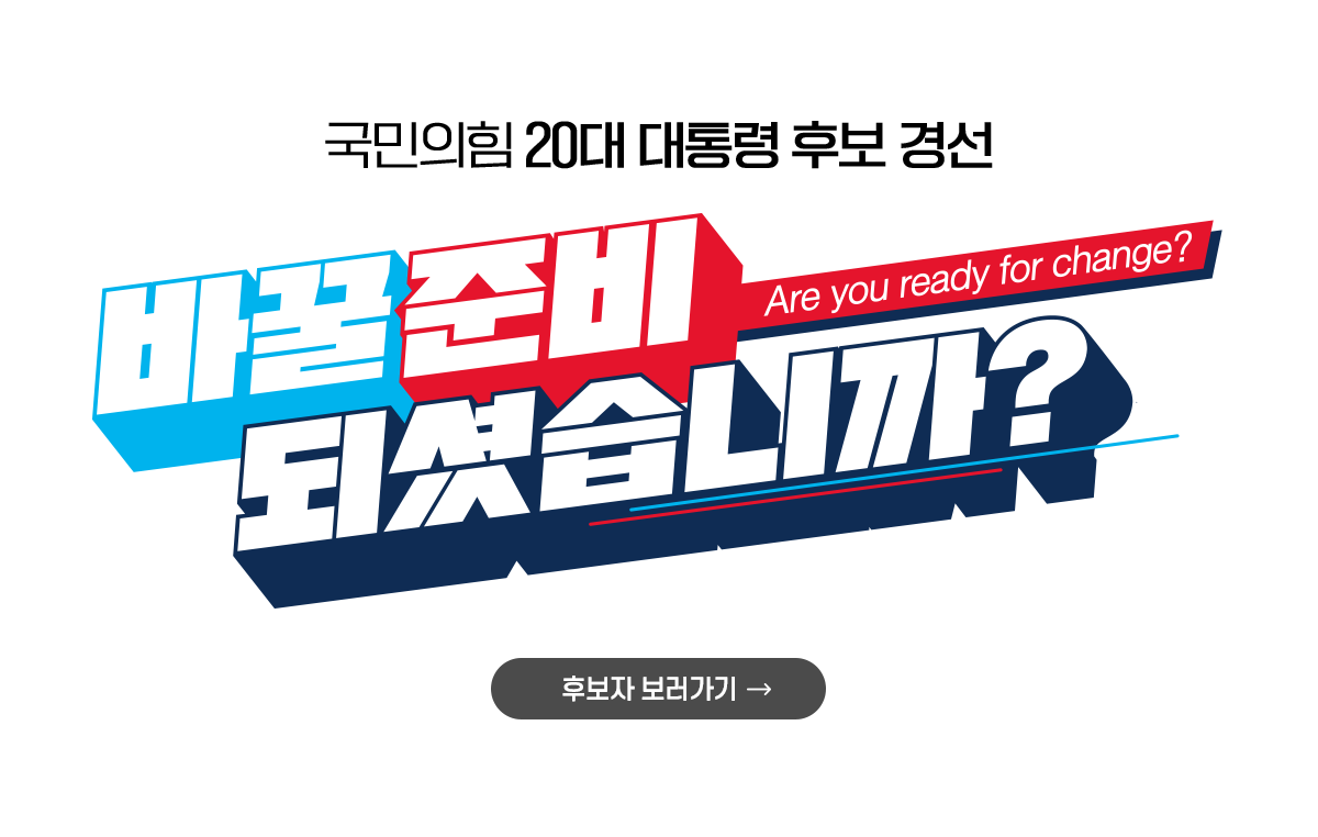  국민의힘 경선결과 내일 오후2시 발표 알아보기