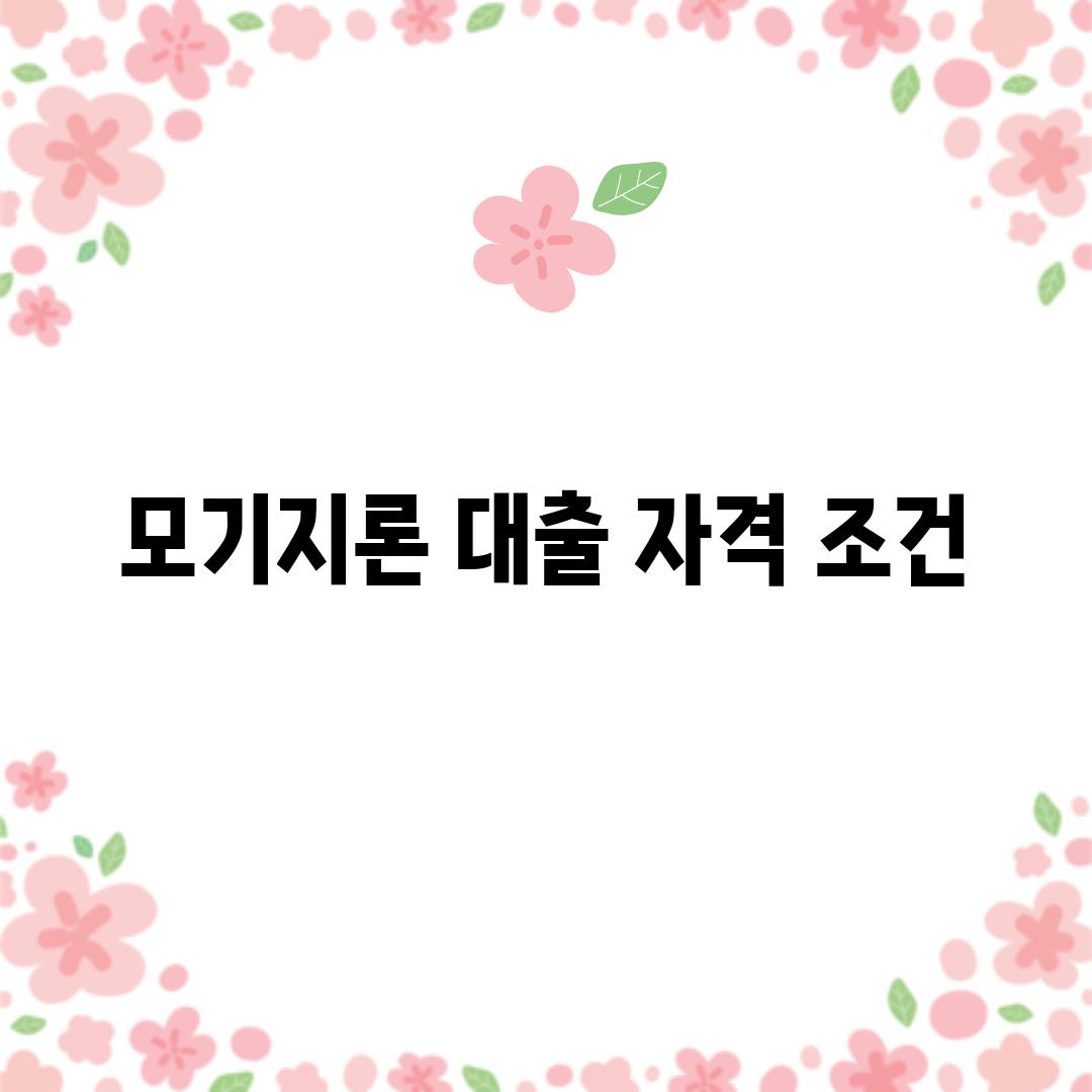 모기지론 대출 자격 조건