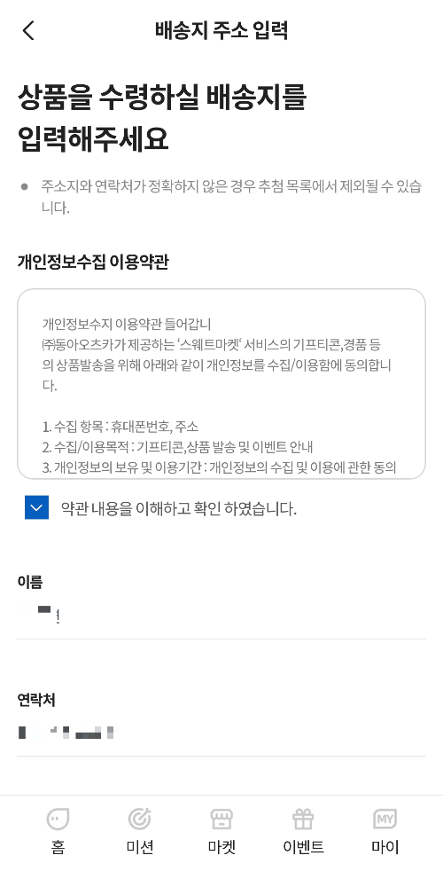 스웨트마켓 쇼핑후 주소지입력