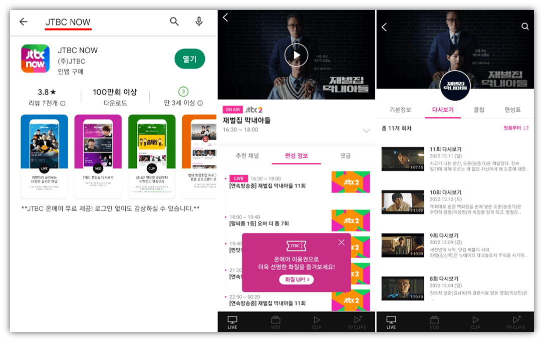 JTBC-NOW-앱-설치-재벌집-막내아들-드라마-보는-방법