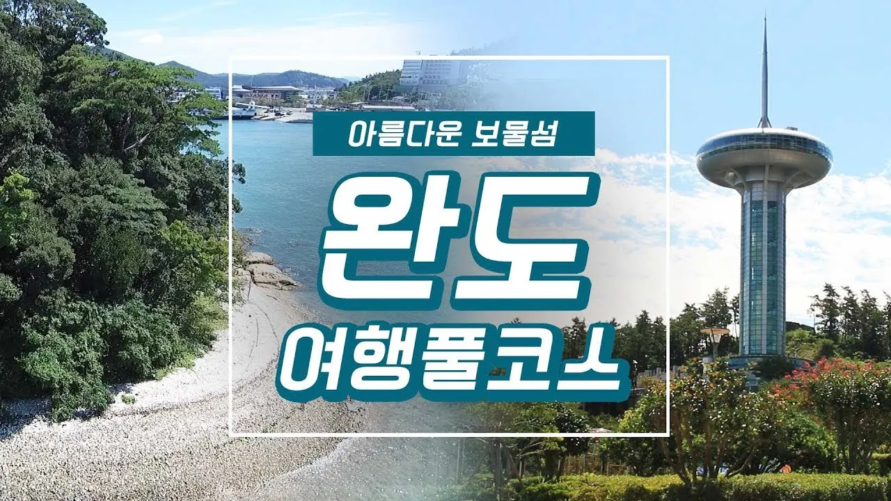 완도 청산도 배시간표 요금 배편 예약_2