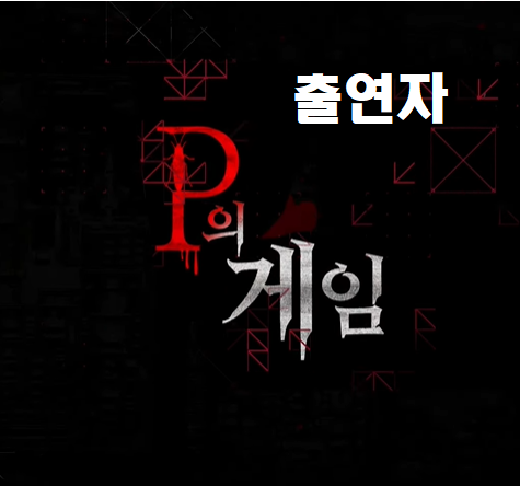  피의 게임 참가자 정보 나이 프로필