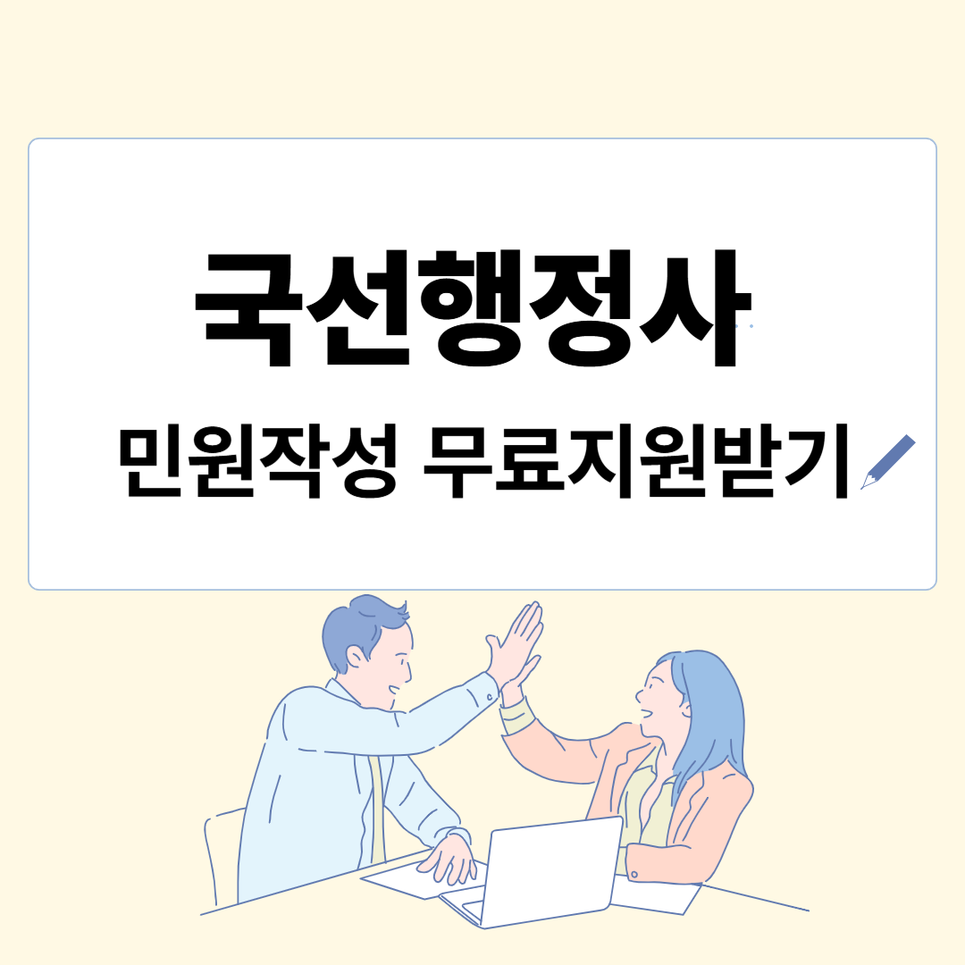 국선행정사 제도란? 민원작성 무료지원받기