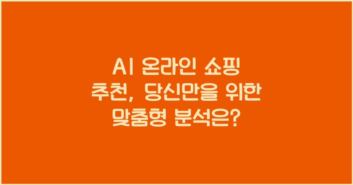AI 온라인 쇼핑 추천, 개인 맞춤형 분석