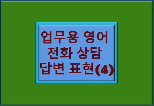 &quot;업무용 영어 전화 상담 답변 표현&quot; 글자
