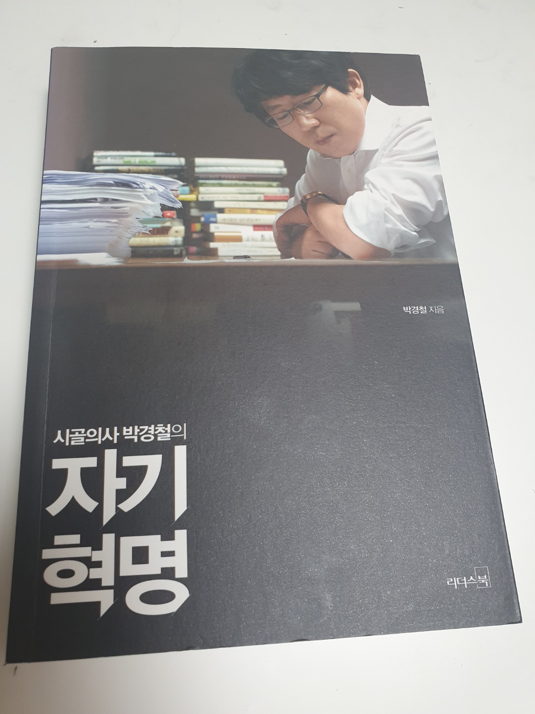  시골의사 박경철의 자기혁명