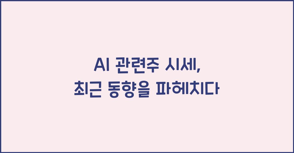 AI 관련주 시세