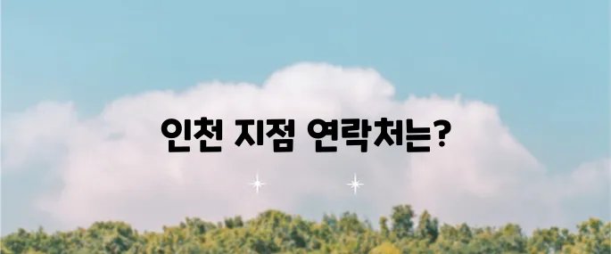 쿠쿠 서비스센터 인천 지점의 전화번호를 확인하세요!