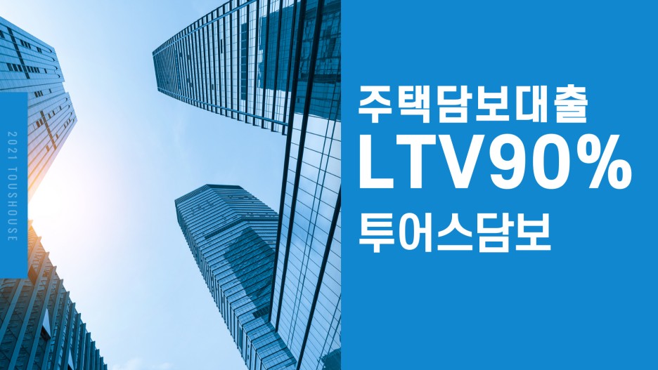 똑똑한 내용 정리! 주택담보대출 금리 8