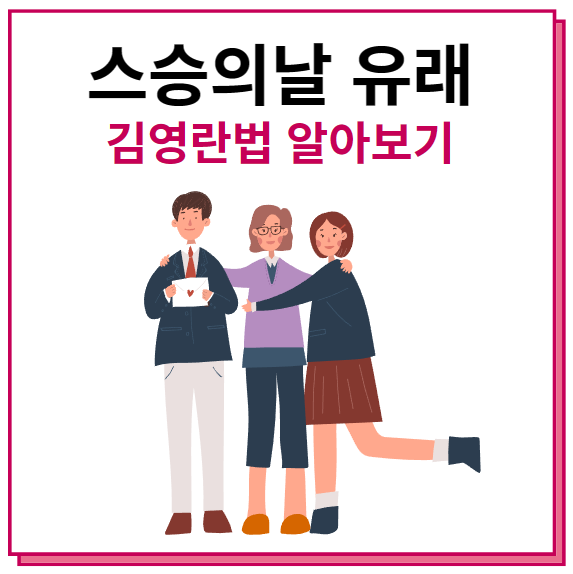 스승의날 유래