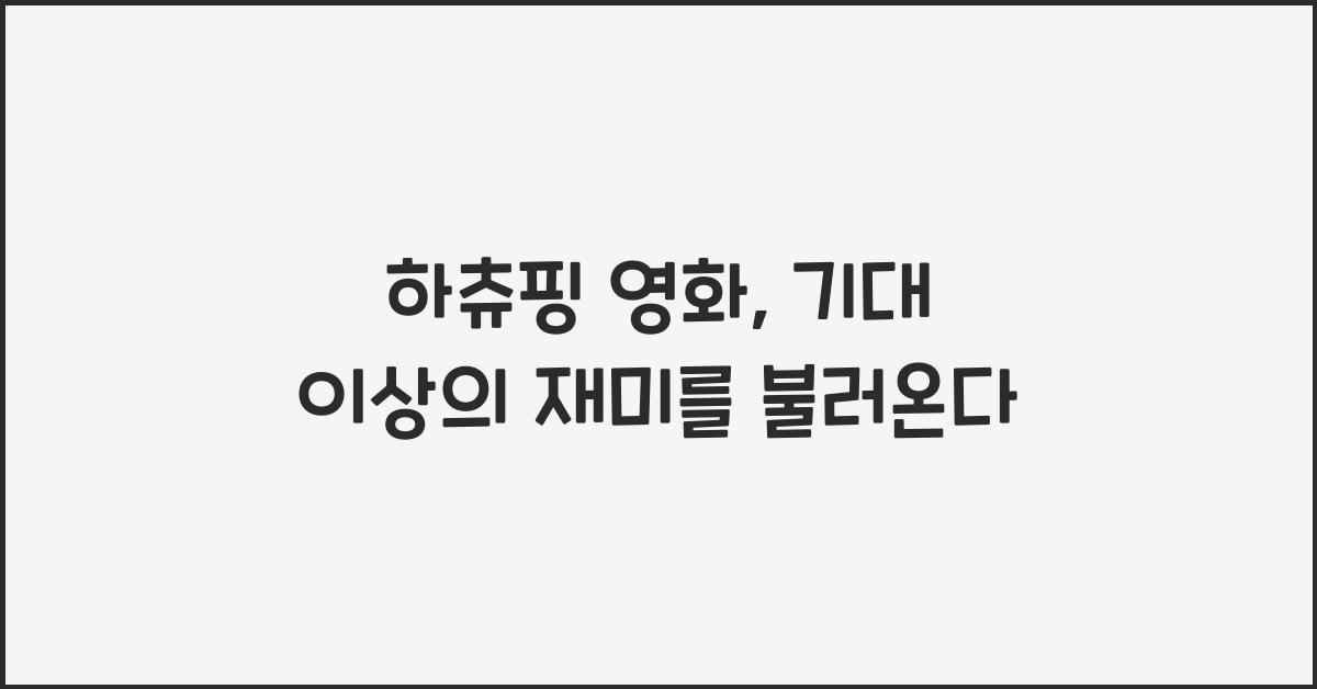하츄핑 영화