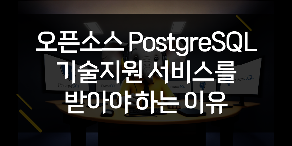 오픈소스 PostgreSQL 기술지원