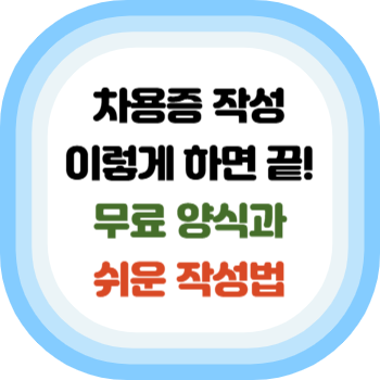 차용증 작성