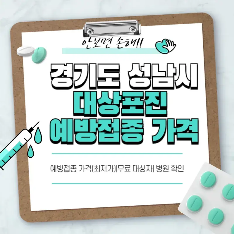 경기도 성남시 대상포진 예방접종 가격