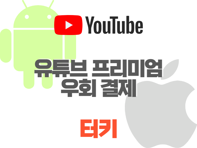 유튜브 프리미엄 터키 우회 (아이폰, 안드로이드) 유튜브 프리미엄 터키 우회 (아이폰, 안드로이드)