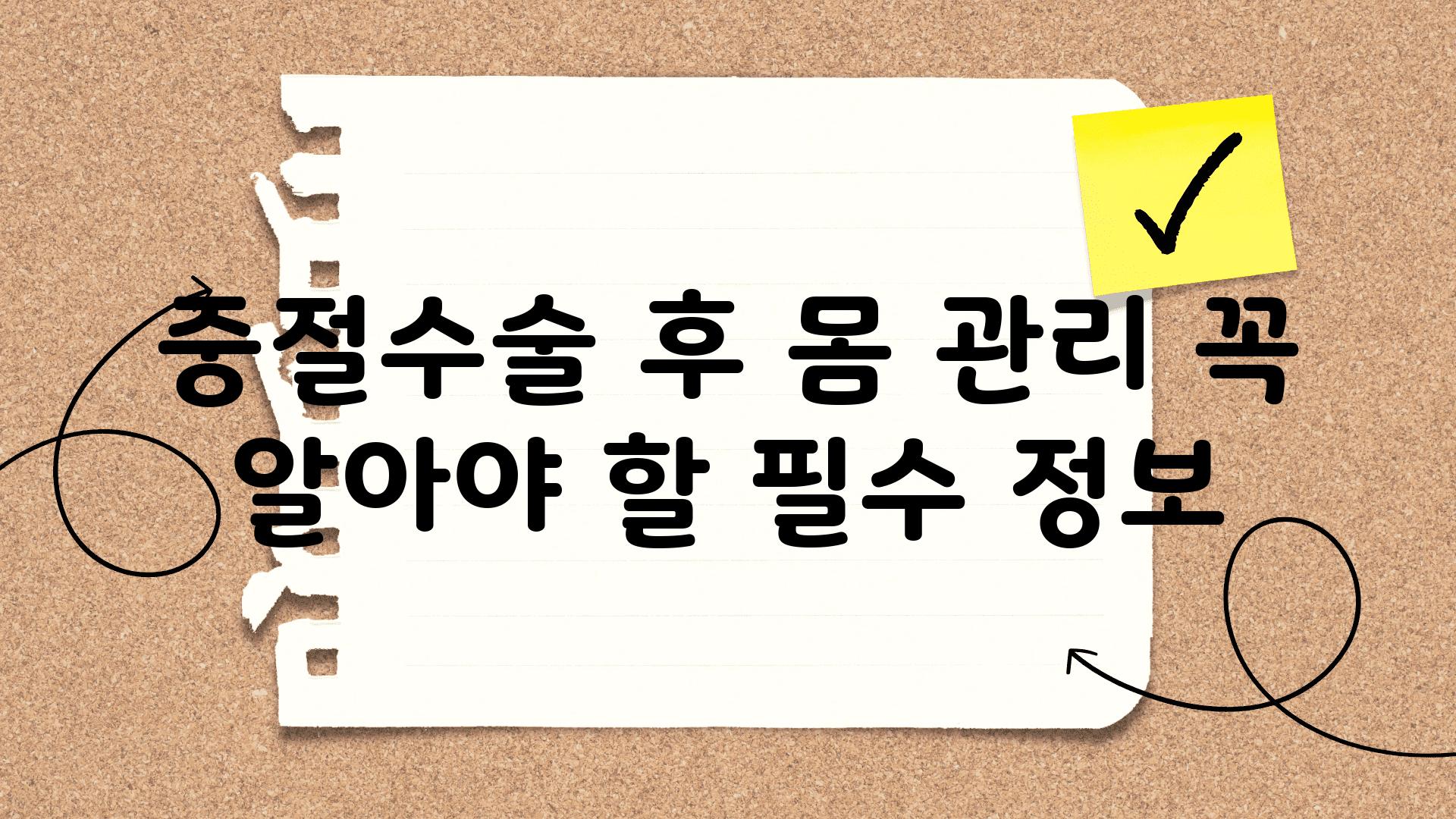 중절수술 후 몸 관리 꼭 알아야 할 필수 정보