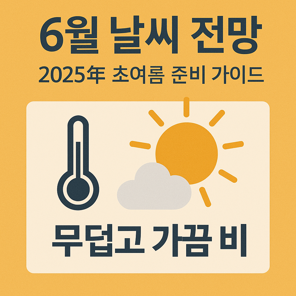 6월 날씨 전망 2025년 초여름 준비 가이드