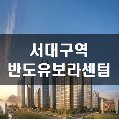  서대구역 반도유보라 센텀 아파트 분양가 및 예상경쟁률
