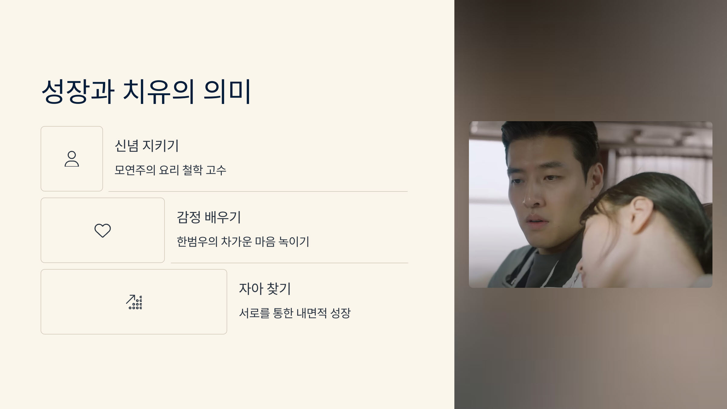 5_당신의 맛 성장과 치유의 의미