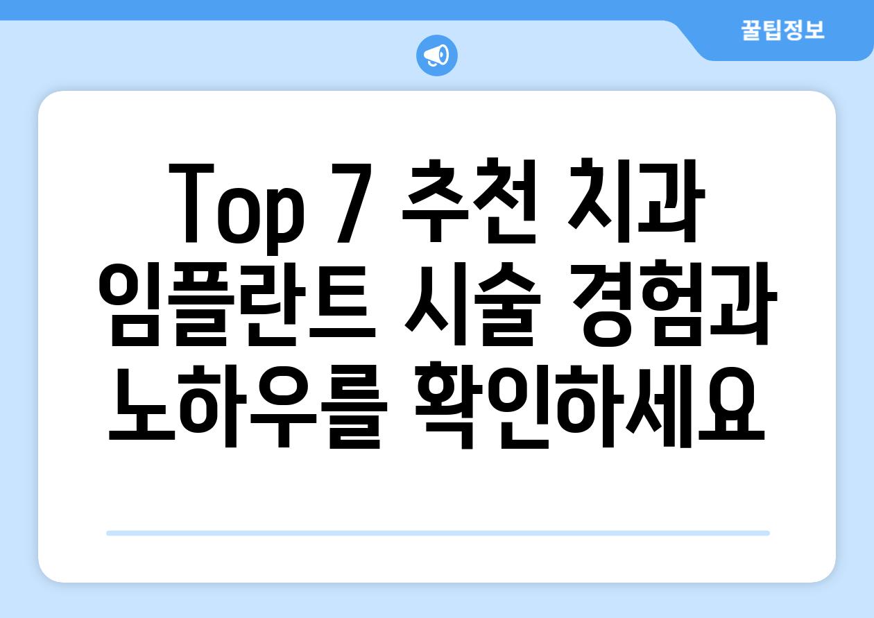 Top 7 추천 치과 임플란트 시술 경험과 노하우를 확인하세요