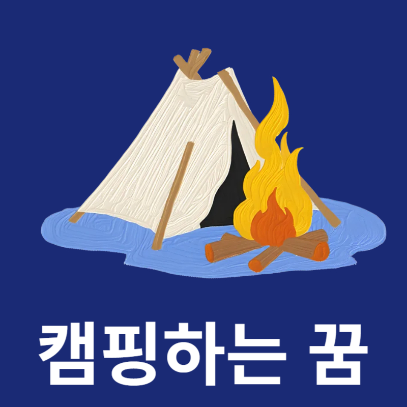 캠핑하는-꿈