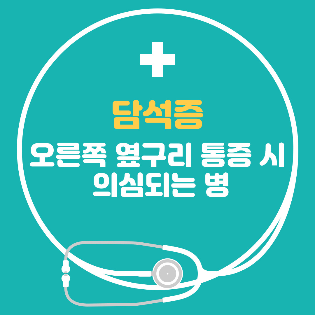  담석증 담석 증상 오른쪽 옆구리 통증 - 오른쪽 옆구리 통증 의심되는병