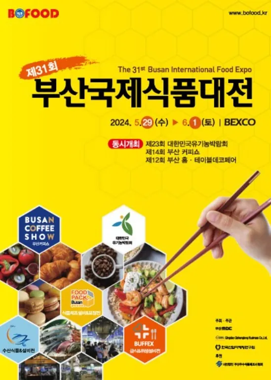 부산국제식품대전-개최