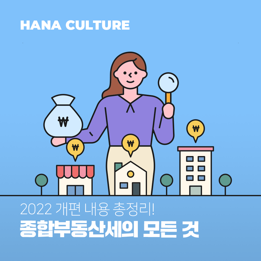 2022 개편 내용 총정리! 종합부동산세의 모든 것 2022 개편 내용 총정리! 종합부동산세의 모든 것
