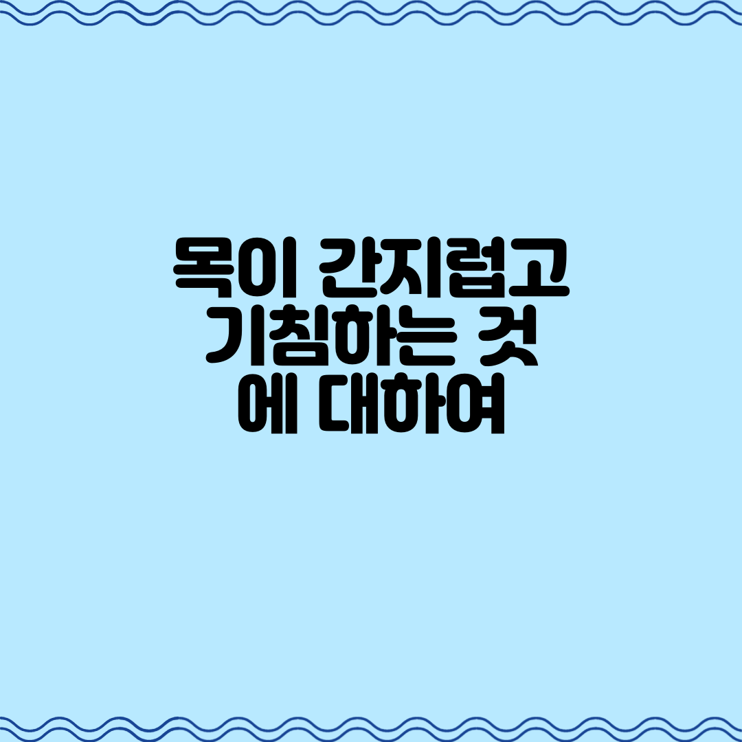  목이 간지럽고 기침하는 것에 대하여
