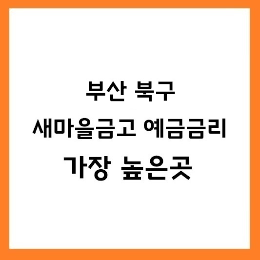 부산 북구 새마을금고 정기예금 금리