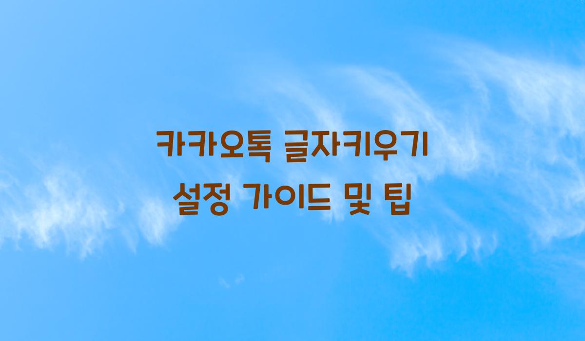 카카오톡 글자키우기