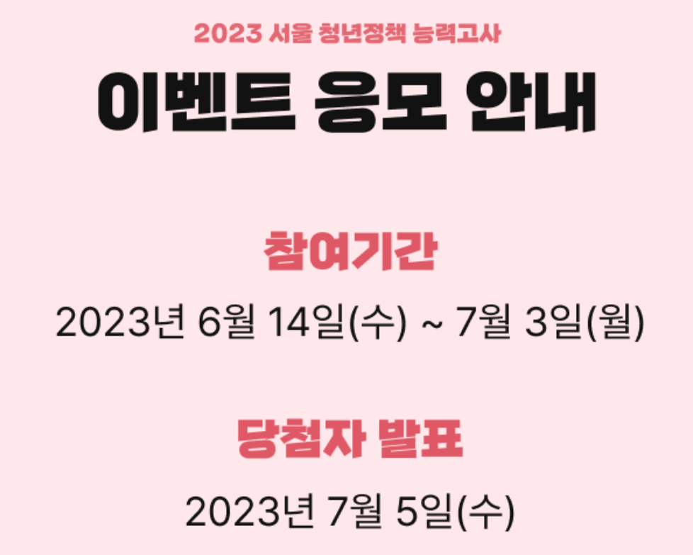 2023 서울 청년정책 능력고사 응모안내1