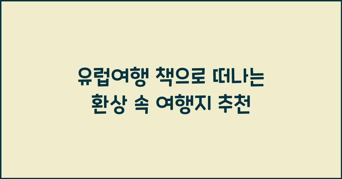 유럽여행 책