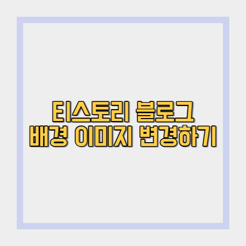  티스토리 블로그 스킨 배경 이미지 넣기