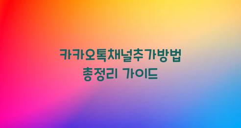 카카오톡채널추가방법