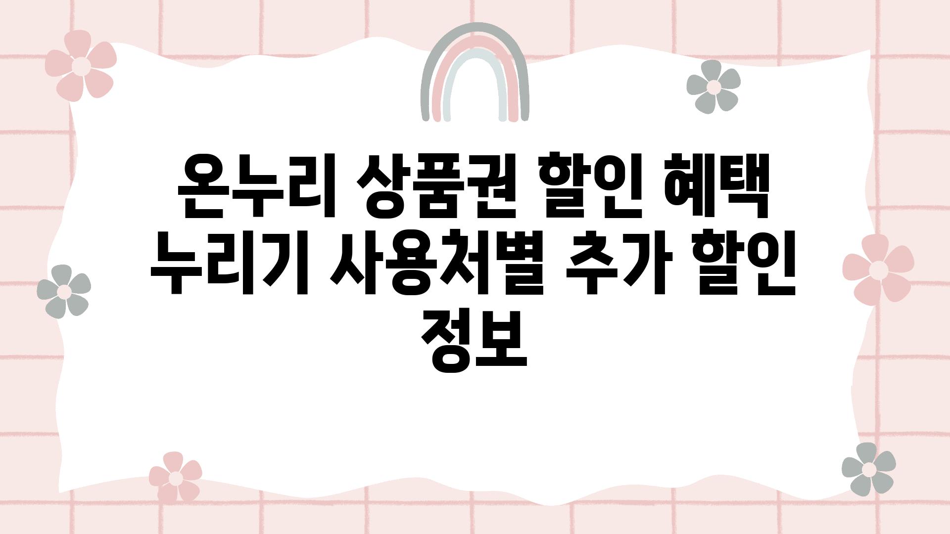 온누리 제품권 할인 혜택 누리기 사용처별 추가 할인 정보