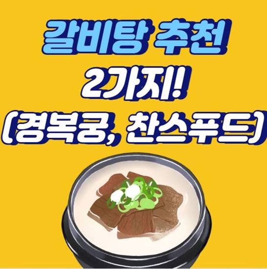 갈비탕-추천-경복궁-찬스푸드-섬네일