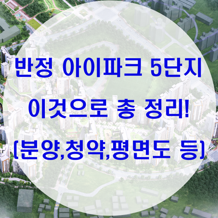  반정 아이파크 캐슬 5단지 한번에 총정리!