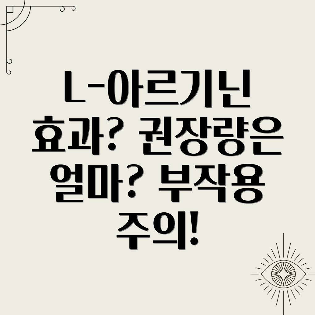 L-아르기닌 복용량