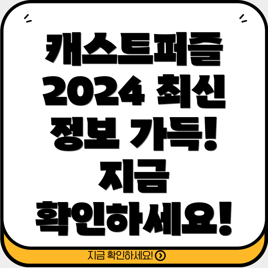 캐스트퍼즐 아워글래스 매거진 2024 최신 정보와 리뷰