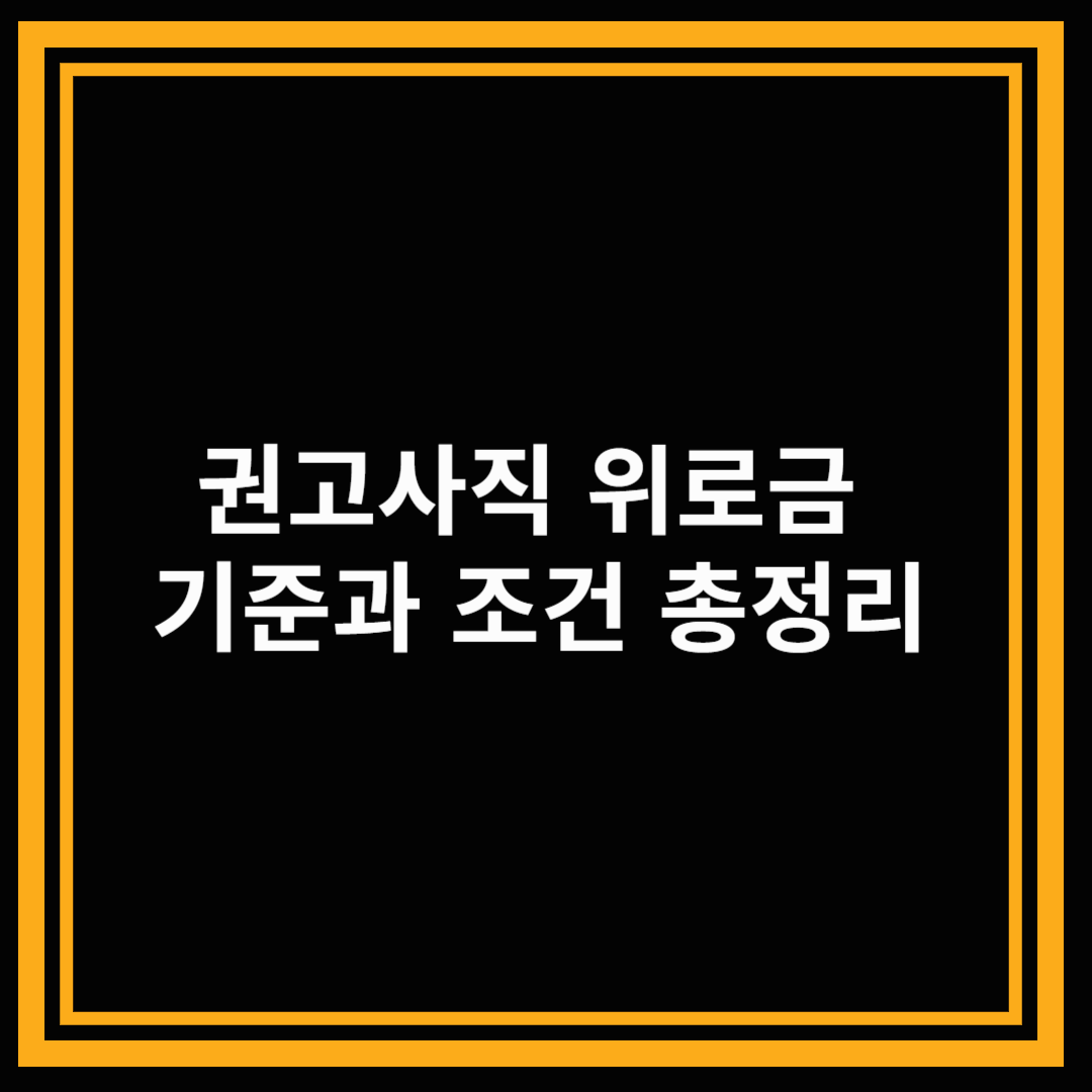 권고사직 위로금, 받을 수 있을까? 기준과 조건 총정리