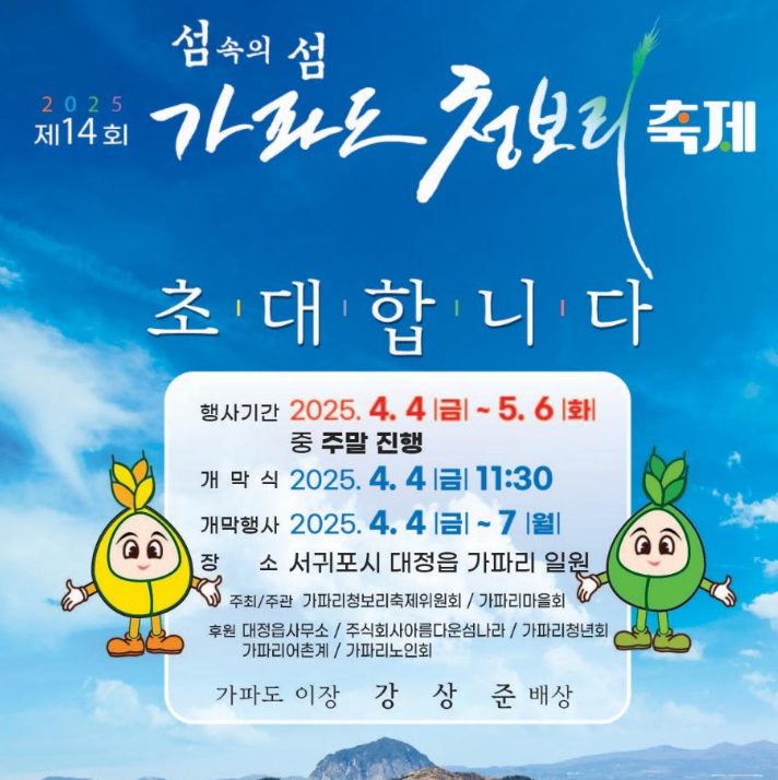 가파도 청보리 축제기간 일정