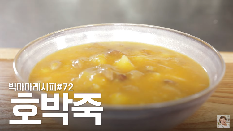  빅마마 이혜정 호박죽 쉽게 만드는법 황금레시피