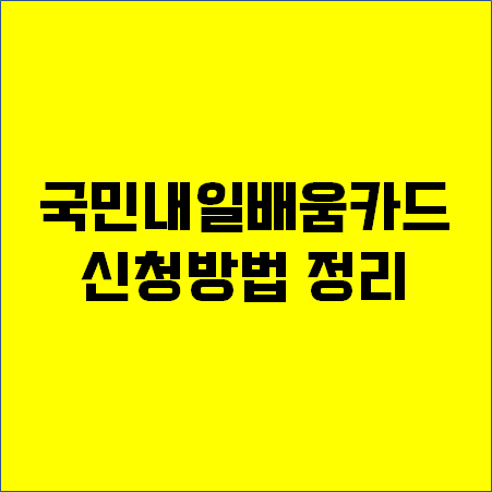  국민내일배움카드 자격, 신청방법은?
