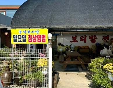 여주-송백보리밥
