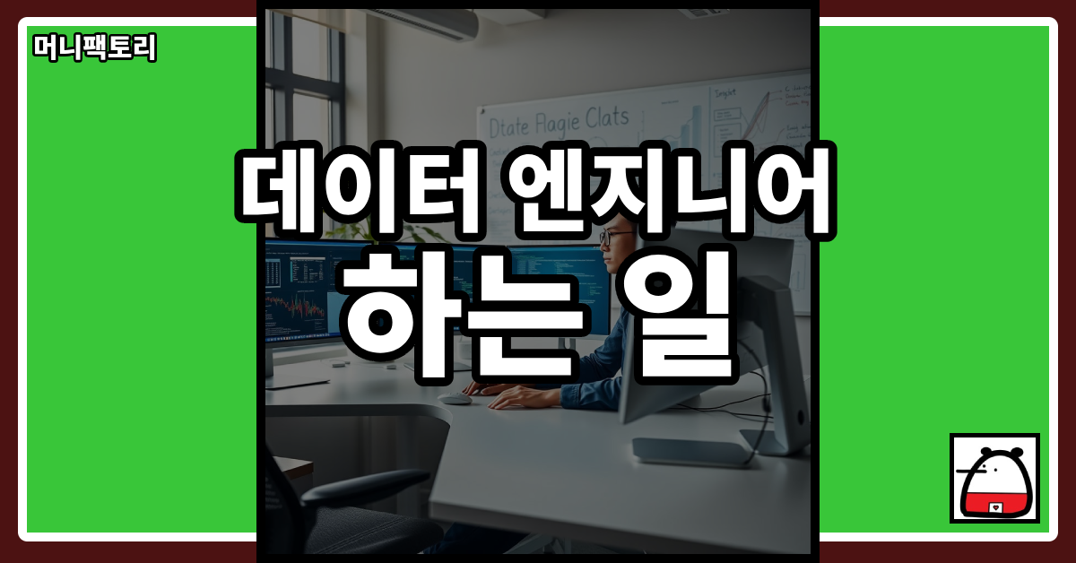 데이터엔지니어하는일