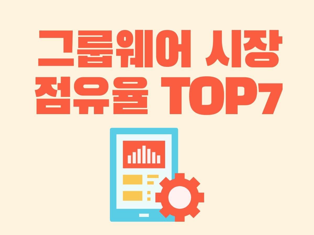  (4) 국내 그룹웨어 시장 점유율 TOP7
